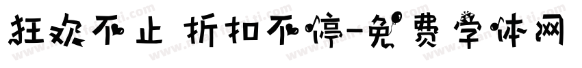 狂欢不止 折扣不停字体转换